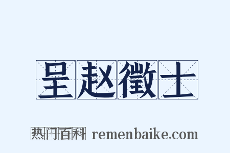 呈赵徵士是什么意思的图片